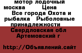 мотор лодочный москва-25.  › Цена ­ 10 000 - Все города Охота и рыбалка » Рыболовные принадлежности   . Свердловская обл.,Артемовский г.